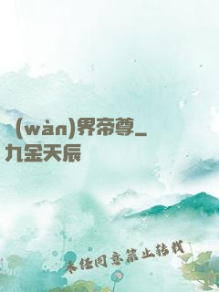 萬(wàn)界帝尊