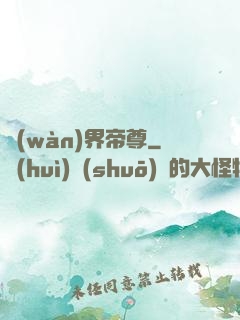 萬(wàn)界帝尊