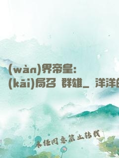 萬(wàn)界帝皇：開(kāi)局召喚群雄