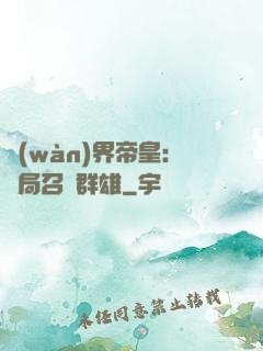 萬(wàn)界帝皇：開局召喚群雄