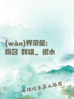 萬(wàn)界帝皇：開局召喚群雄