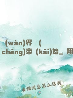 萬(wàn)界從稱(chēng)帝開(kāi)始