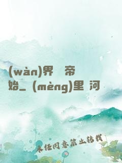 萬(wàn)界從稱帝開始