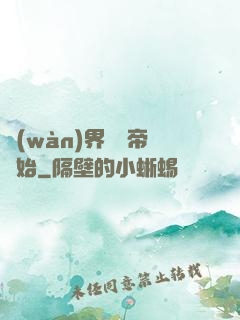 萬(wàn)界從稱帝開始