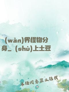 萬(wàn)界怪物分身