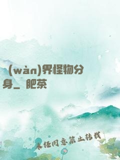 萬(wàn)界怪物分身