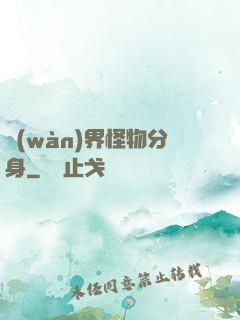 萬(wàn)界怪物分身