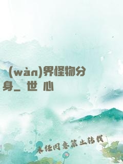 萬(wàn)界怪物分身