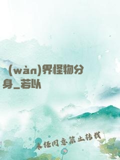 萬(wàn)界怪物分身