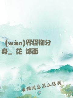 萬(wàn)界怪物分身