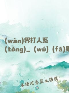萬(wàn)界打人系統(tǒng)