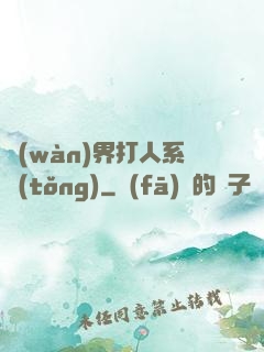 萬(wàn)界打人系統(tǒng)