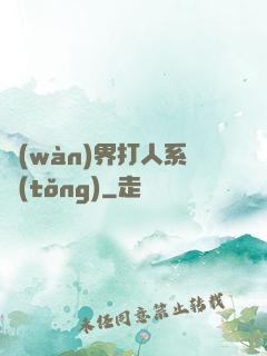 萬(wàn)界打人系統(tǒng)