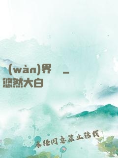 萬(wàn)界擺攤
