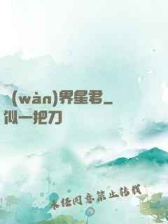 萬(wàn)界星君