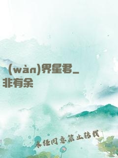 萬(wàn)界星君
