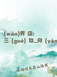 萬(wàn)界書店:從三國(guó)開始