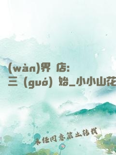 萬(wàn)界書店:從三國(guó)開始