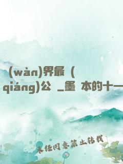 萬(wàn)界最強(qiáng)公敵