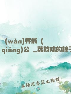萬(wàn)界最強(qiáng)公敵