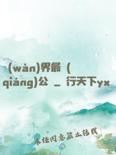 萬(wàn)界最強(qiáng)公敵