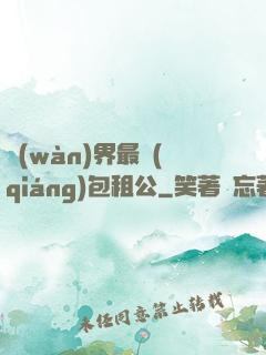 萬(wàn)界最強(qiáng)包租公