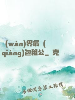 萬(wàn)界最強(qiáng)包租公