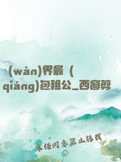 萬(wàn)界最強(qiáng)包租公