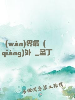 萬(wàn)界最強(qiáng)外掛