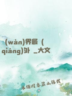 萬(wàn)界最強(qiáng)外掛