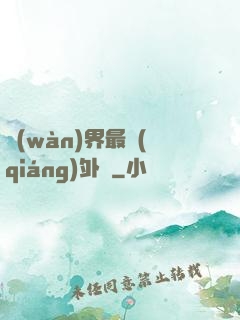 萬(wàn)界最強(qiáng)外掛