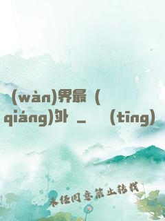 萬(wàn)界最強(qiáng)外掛