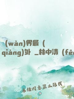 萬(wàn)界最強(qiáng)外掛