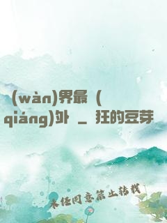 萬(wàn)界最強(qiáng)外掛
