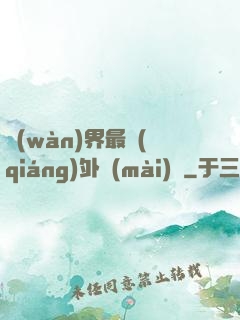 萬(wàn)界最強(qiáng)外賣(mài)員