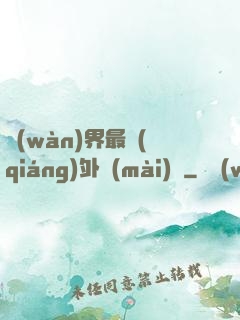 萬(wàn)界最強(qiáng)外賣(mài)員