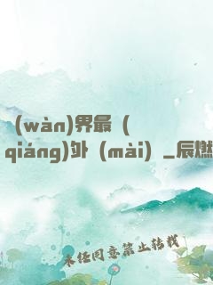萬(wàn)界最強(qiáng)外賣(mài)員