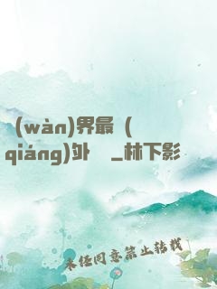 萬(wàn)界最強(qiáng)外賣員
