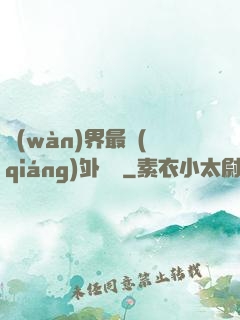 萬(wàn)界最強(qiáng)外賣員
