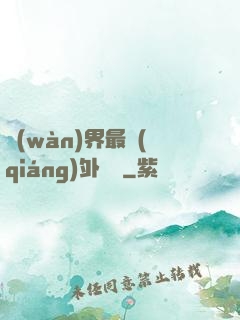 萬(wàn)界最強(qiáng)外賣員