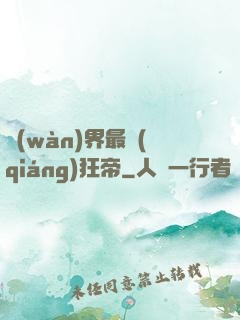 萬(wàn)界最強(qiáng)狂帝