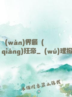 萬(wàn)界最強(qiáng)狂帝