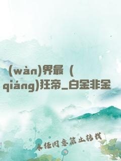 萬(wàn)界最強(qiáng)狂帝