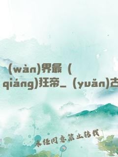 萬(wàn)界最強(qiáng)狂帝