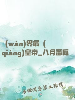 萬(wàn)界最強(qiáng)皇帝
