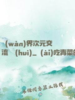 萬(wàn)界次元交流議會(huì)