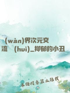 萬(wàn)界次元交流議會(huì)