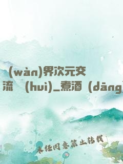 萬(wàn)界次元交流議會(huì)