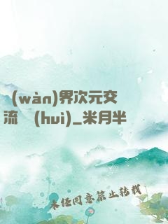 萬(wàn)界次元交流議會(huì)