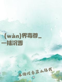 萬(wàn)界毒尊
